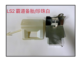 LS2 霸道备胎珍珠白